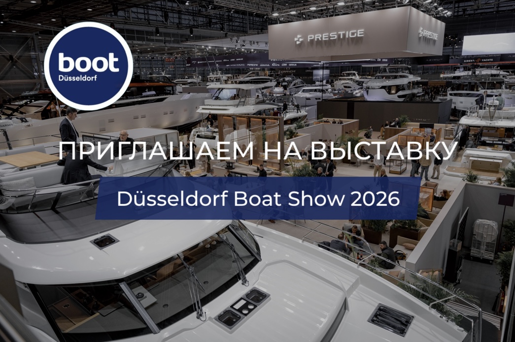 Приглашаем Вас на международную яхтенную выставку Dusseldorf Boat Show 2026, которая пройдет с 17 по 25 января в Германии.